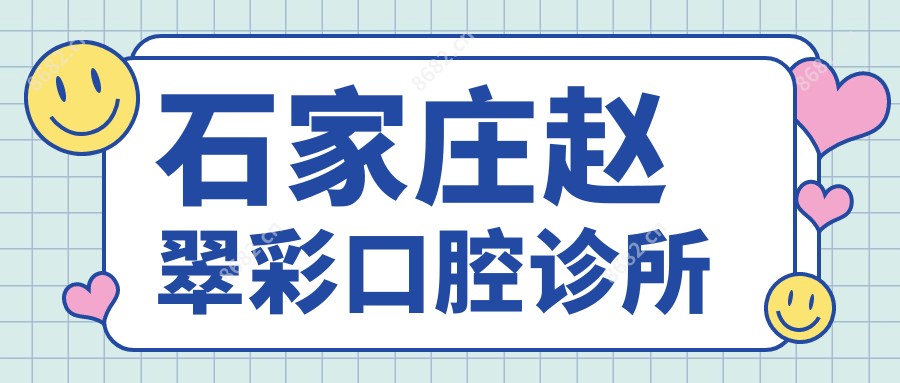 石家庄赵翠彩口腔诊所