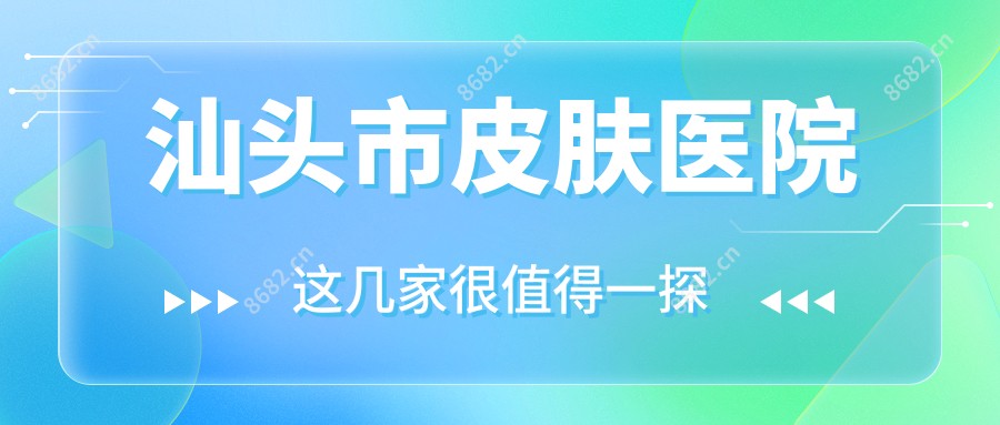 汕头市皮肤医院