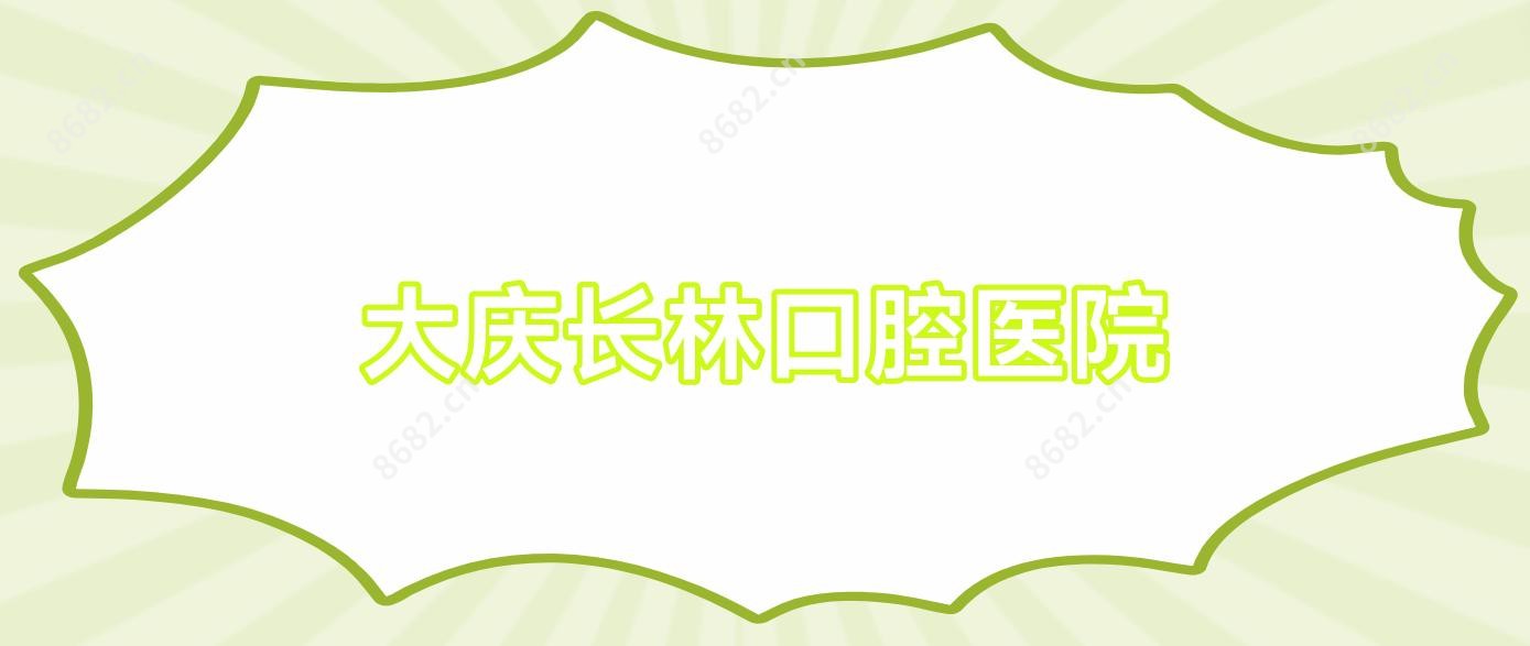 大庆长林口腔医院