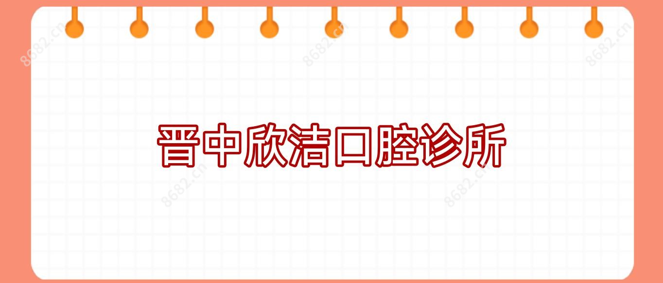 晋中欣洁口腔诊所