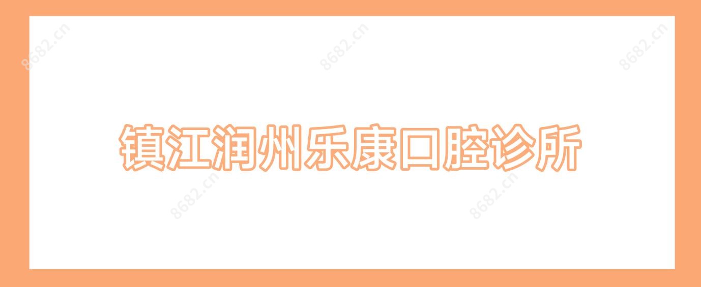 镇江润州乐康口腔诊所