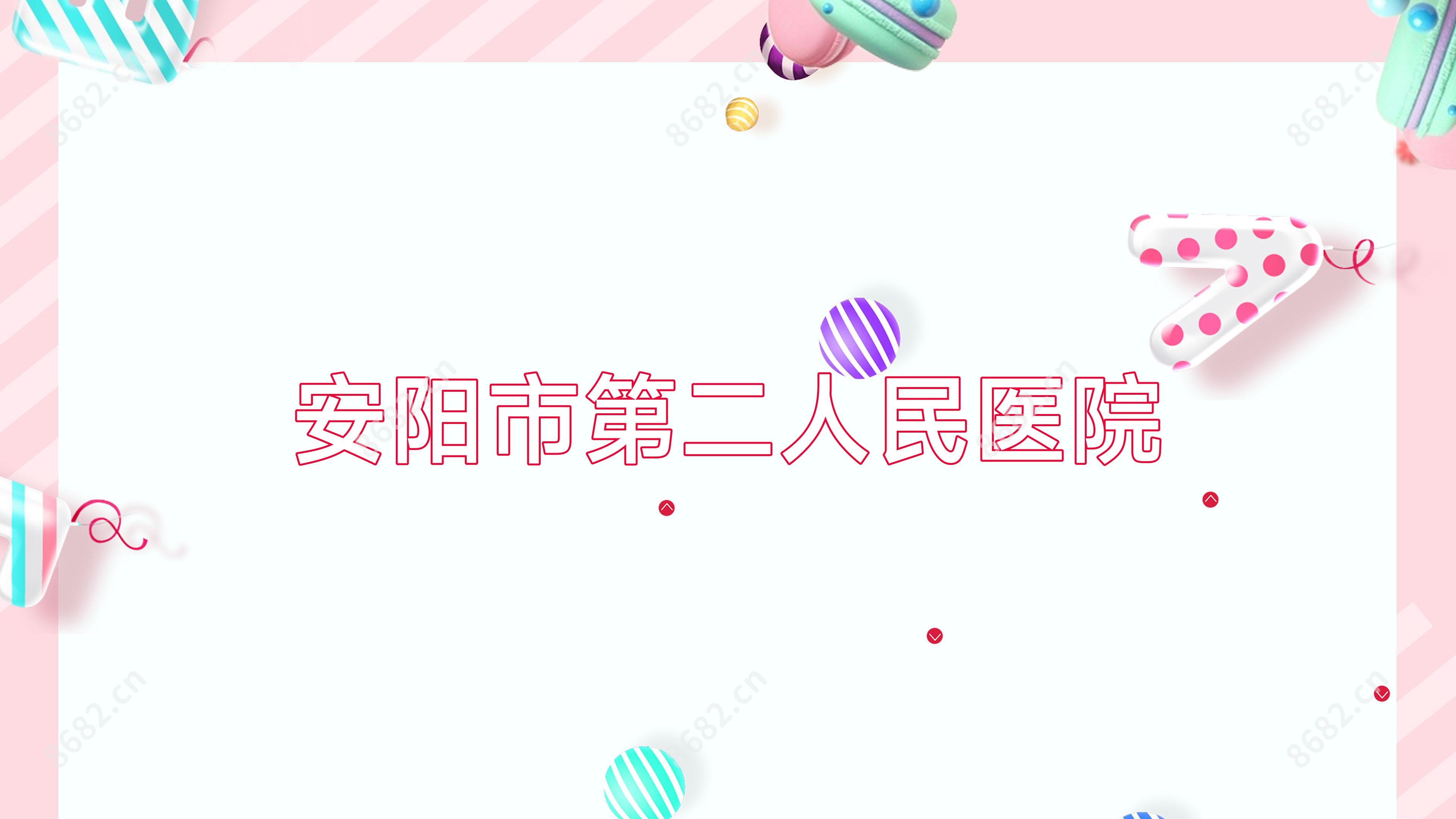 安阳市第二人民医院