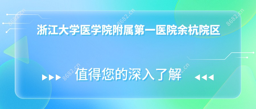 浙江大学医学院附属一医院余杭院区
