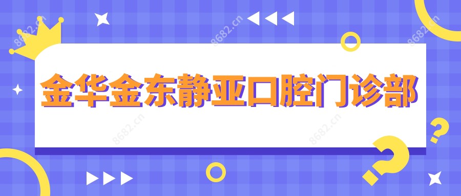金华金东静亚口腔门诊部