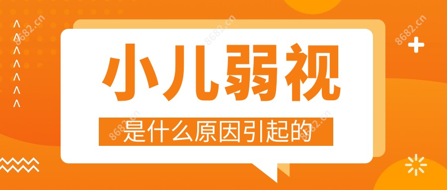小儿弱视是什么原因引起的