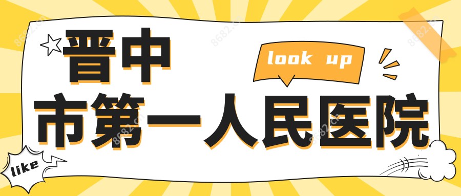 晋中市一人民医院