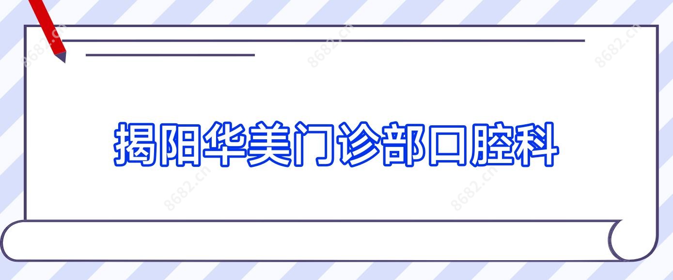 揭阳华美门诊部口腔科