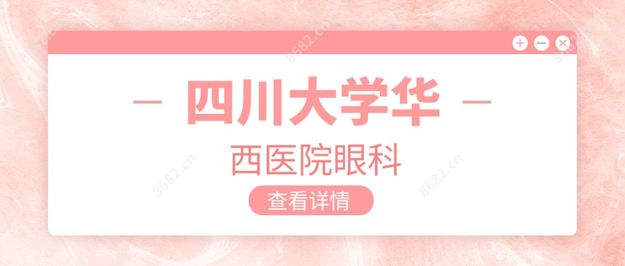 四川大学华西医院眼科
