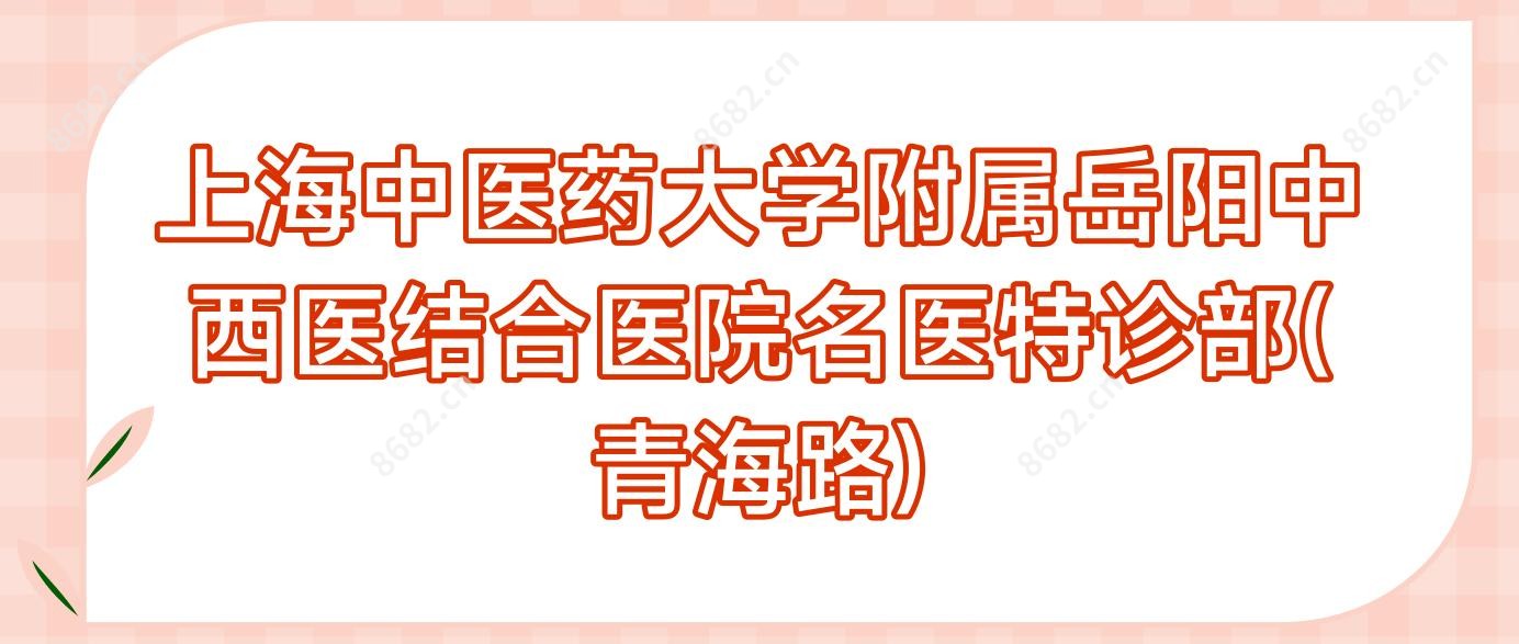 上海中医药大学附属岳阳中西医结合医院名医特诊部(青海路)