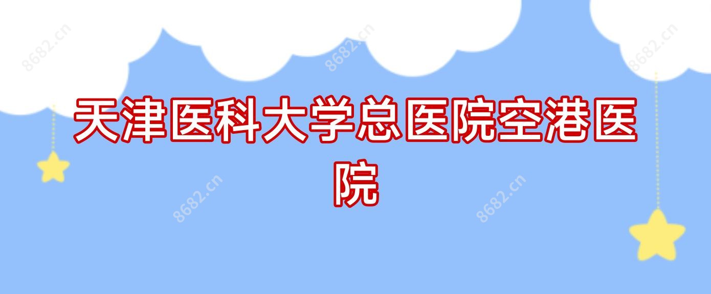 天津医科大学总医院空港医院
