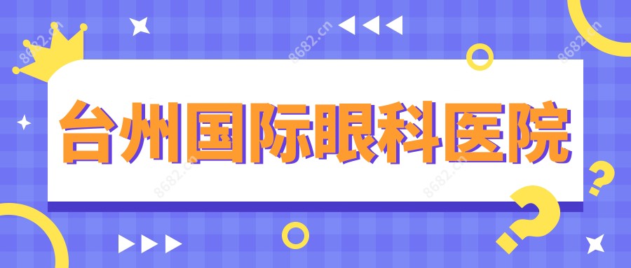 台州国内外眼科医院