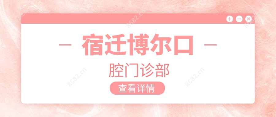 宿迁博尔口腔门诊部