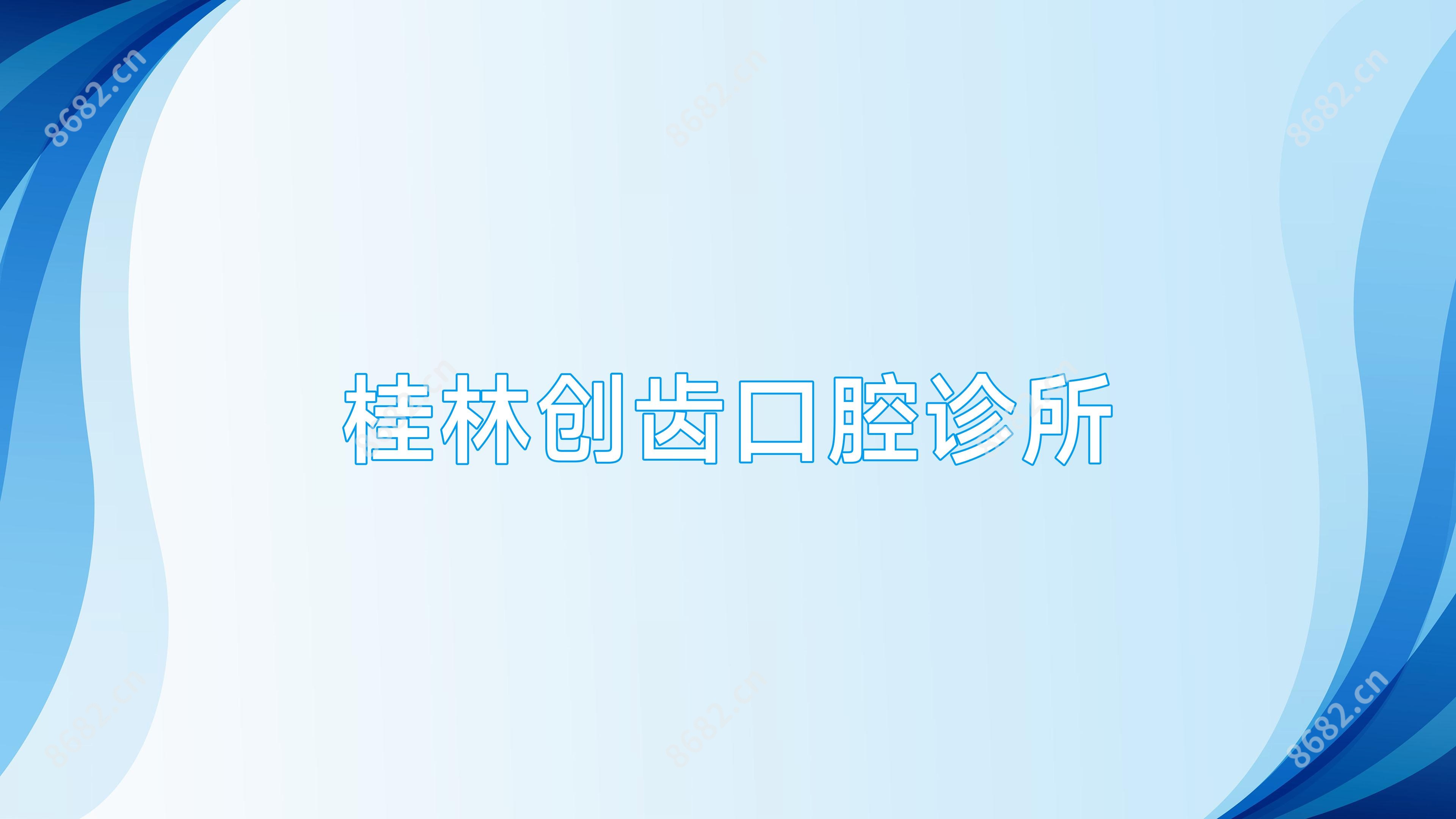 桂林创齿口腔诊所