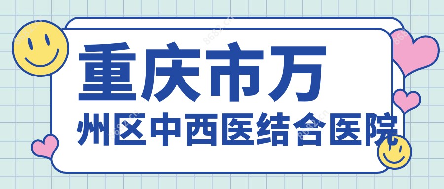 重庆市万州区中西医结合医院