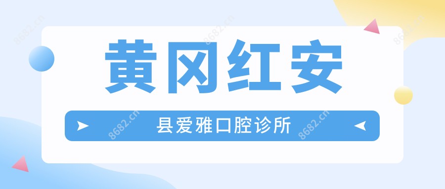 黄冈红安县爱雅口腔诊所