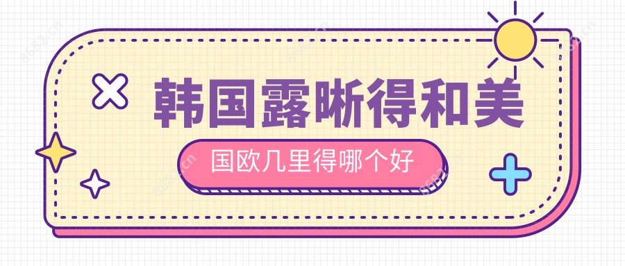 韩国露晰得和美国欧几里得哪个好