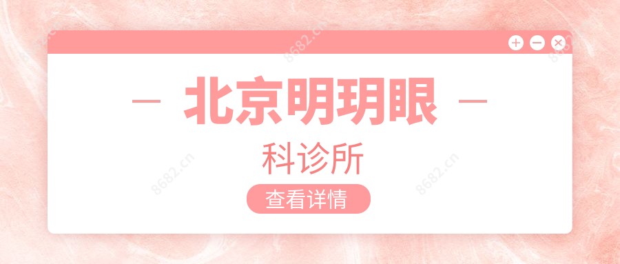 北京明玥眼科诊所