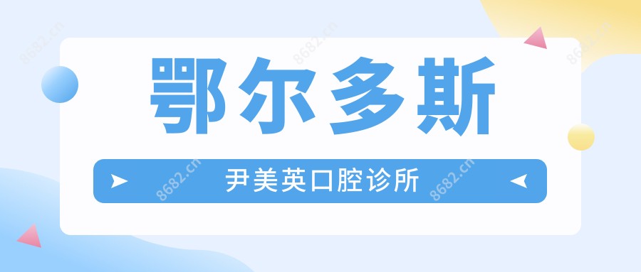 鄂尔多斯尹美英口腔诊所