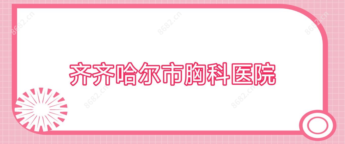 齐齐哈尔市胸科医院