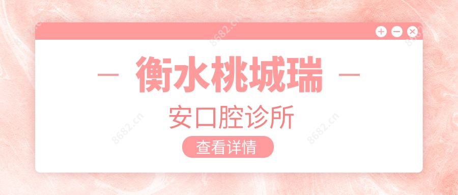 衡水桃城瑞安口腔诊所