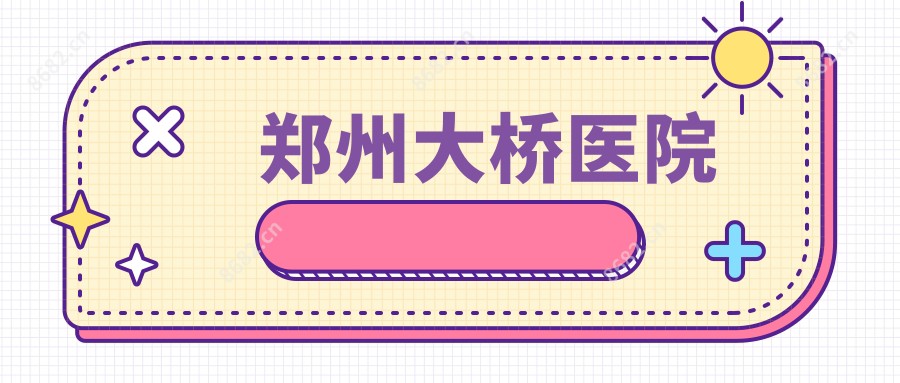 郑州大桥医院