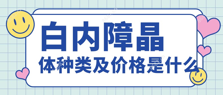 白内障晶体种类及价格是什么