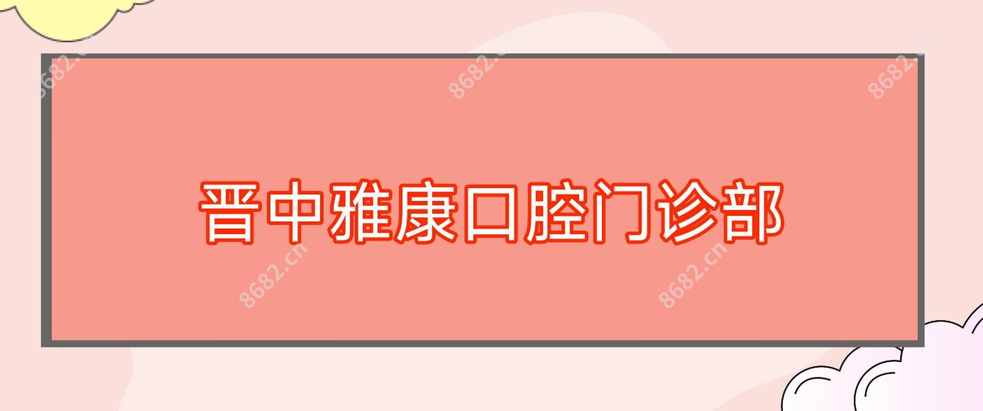 晋中雅康口腔门诊部