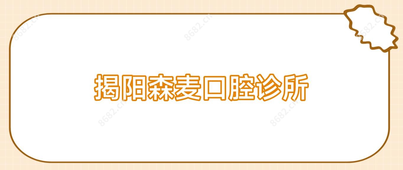揭阳森麦口腔诊所