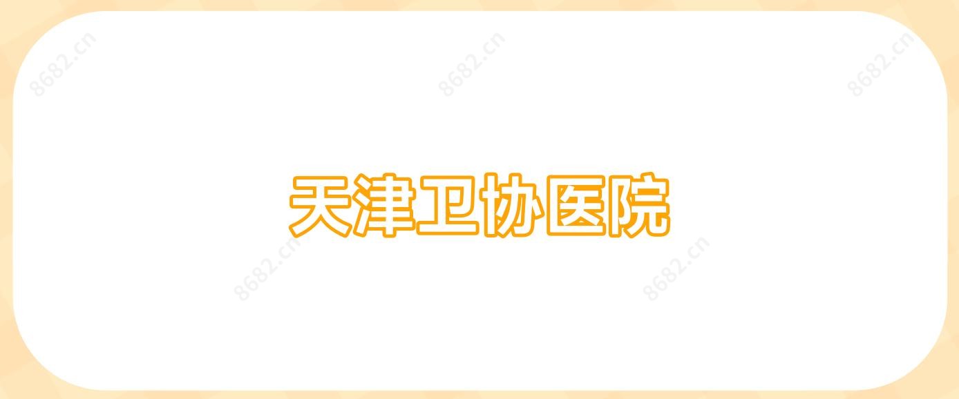 天津卫协医院