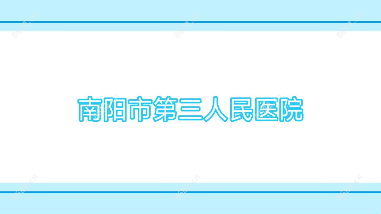 南阳市第三人民医院