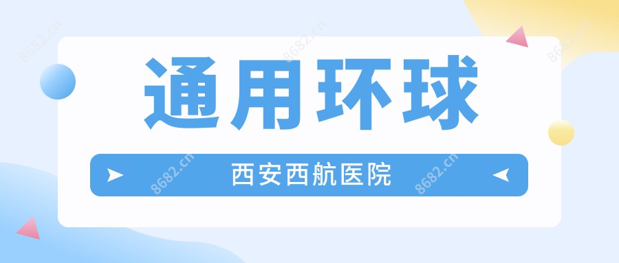 通用环球西安西航医院