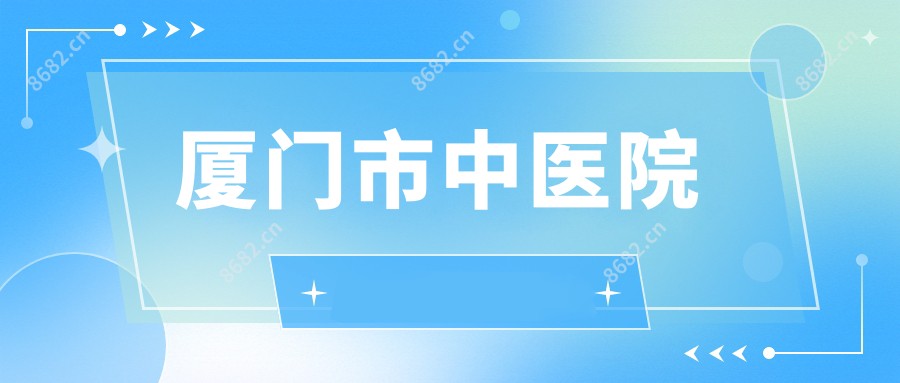 厦门市中医院