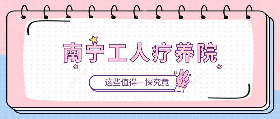 南宁工人疗养院