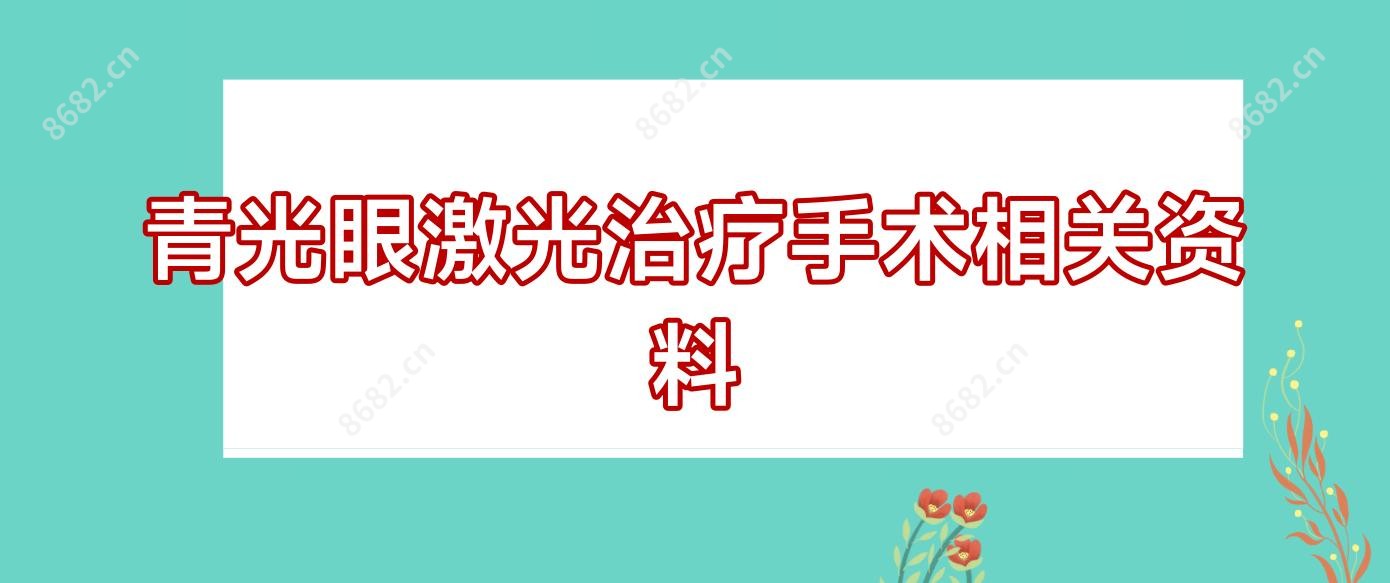 青光眼激光治疗手术相关资料