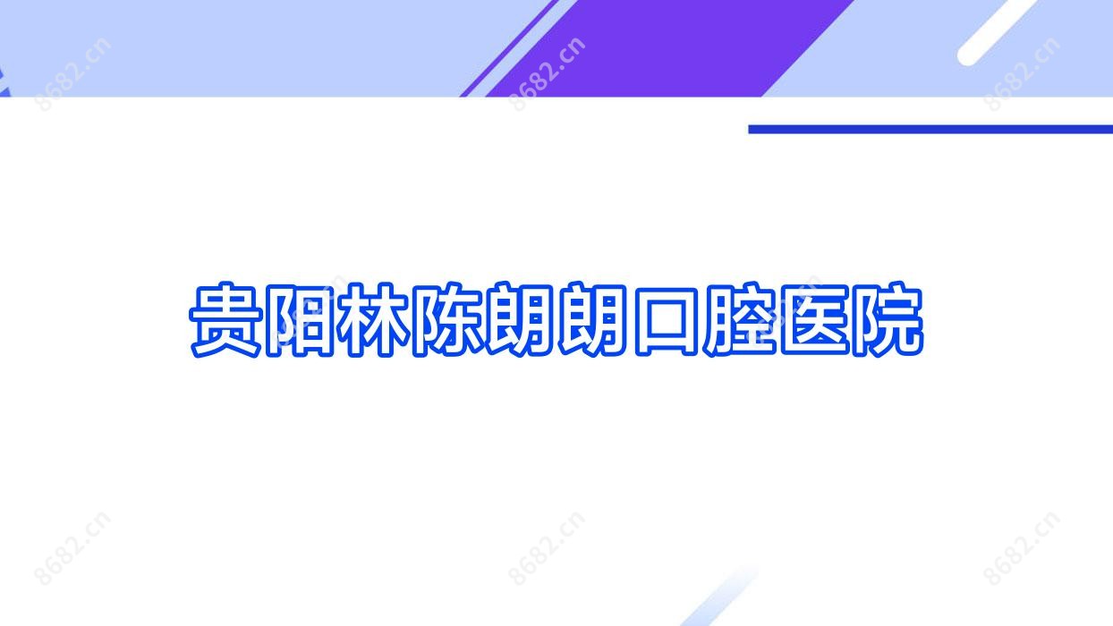 贵阳林陈朗朗口腔医院