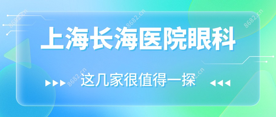 上海长海医院眼科
