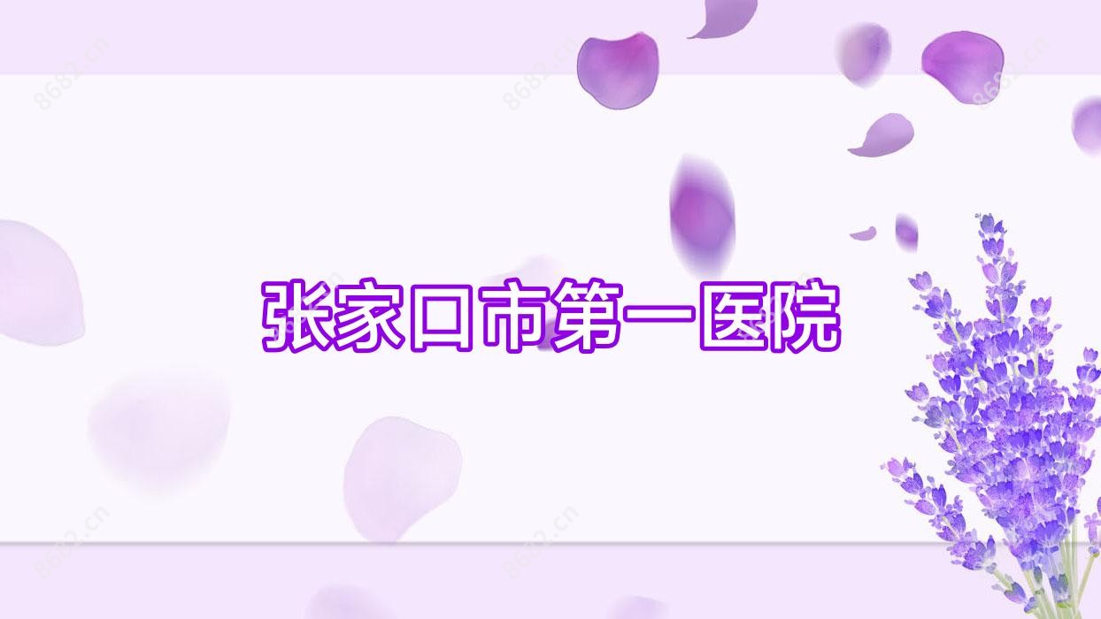 张家口市一医院
