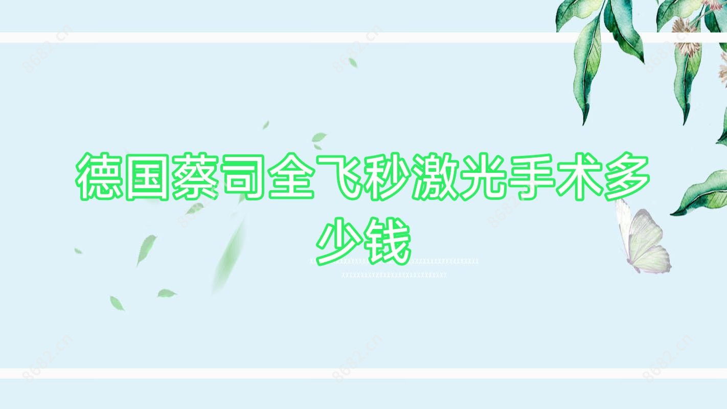 德国蔡司全飞秒激光手术多少钱