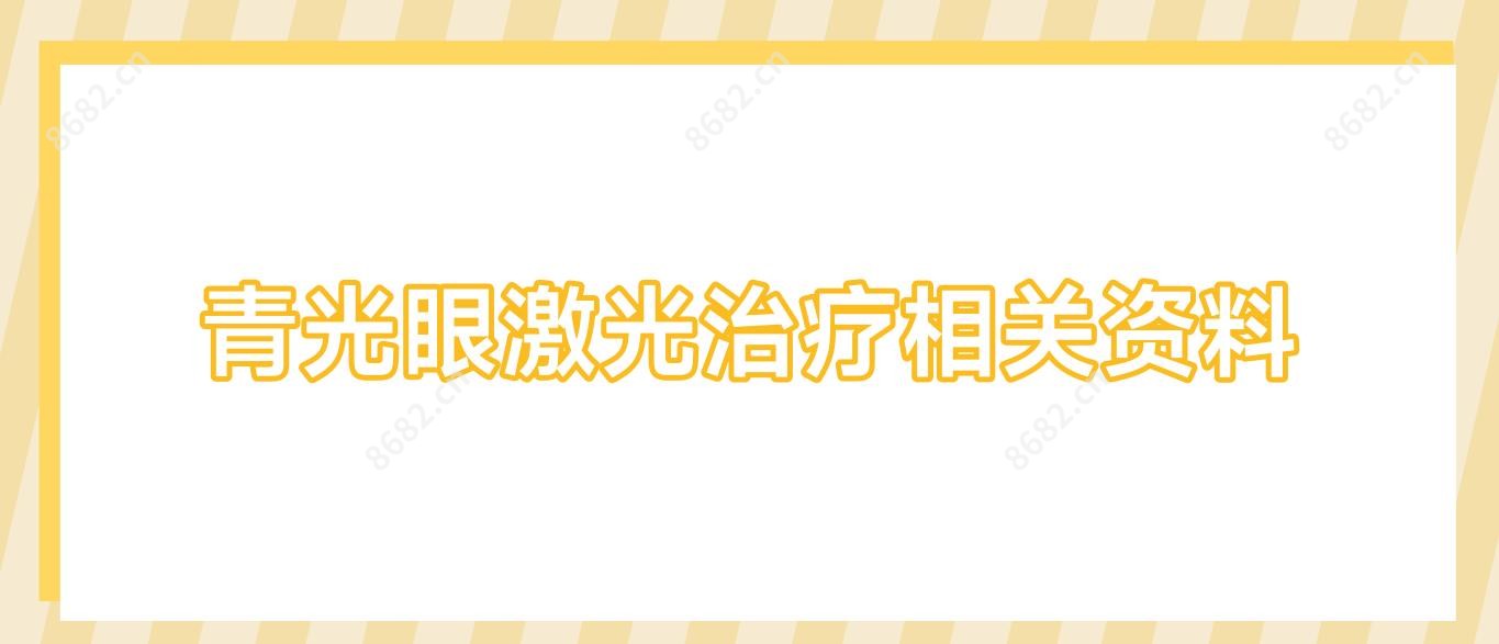 青光眼激光治疗相关资料