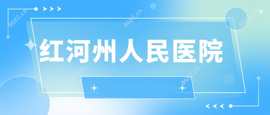 红河州人民医院