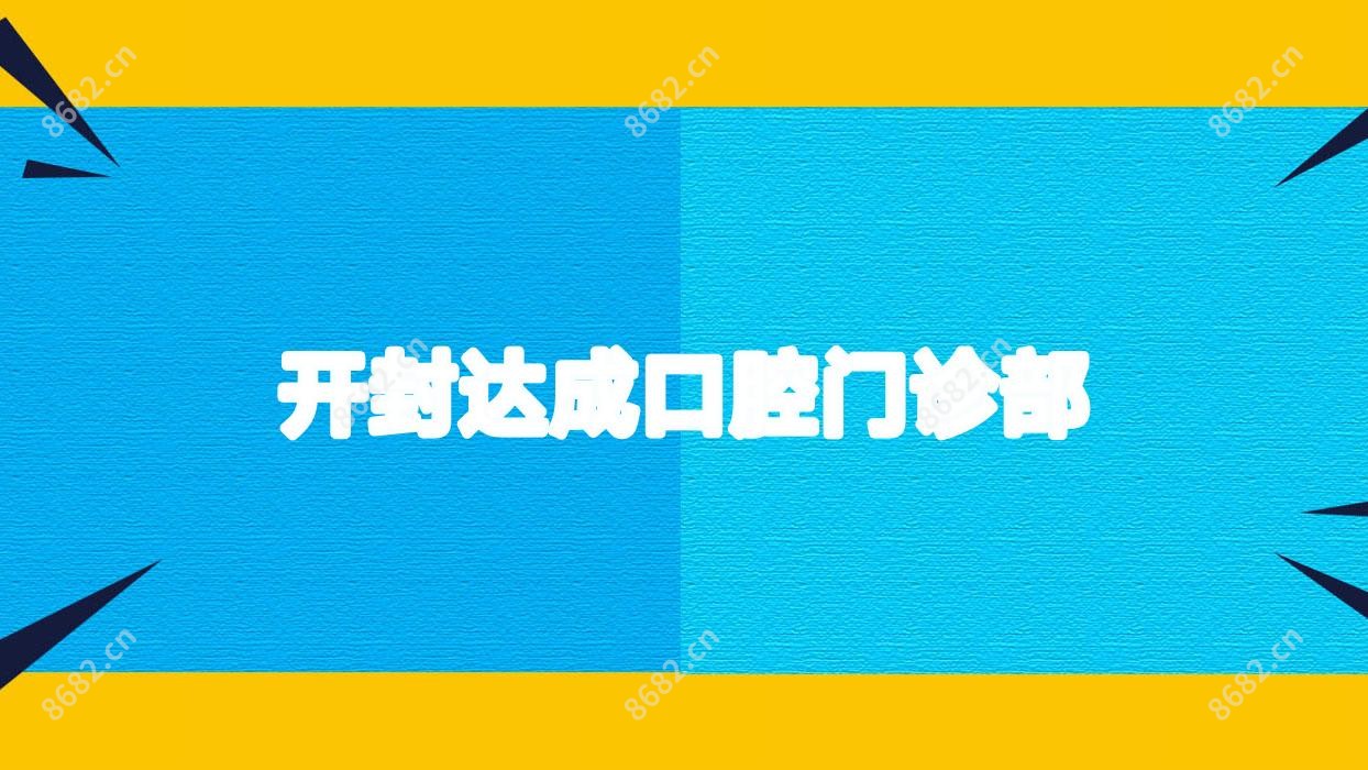 开封达成口腔门诊部