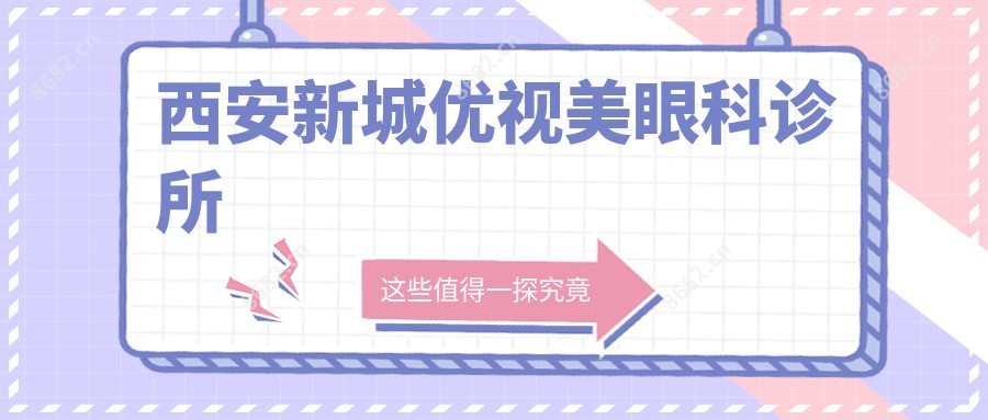 西安新城优视美眼科诊所