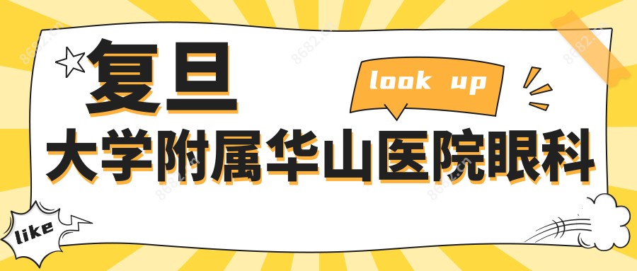 复旦大学附属华山医院眼科