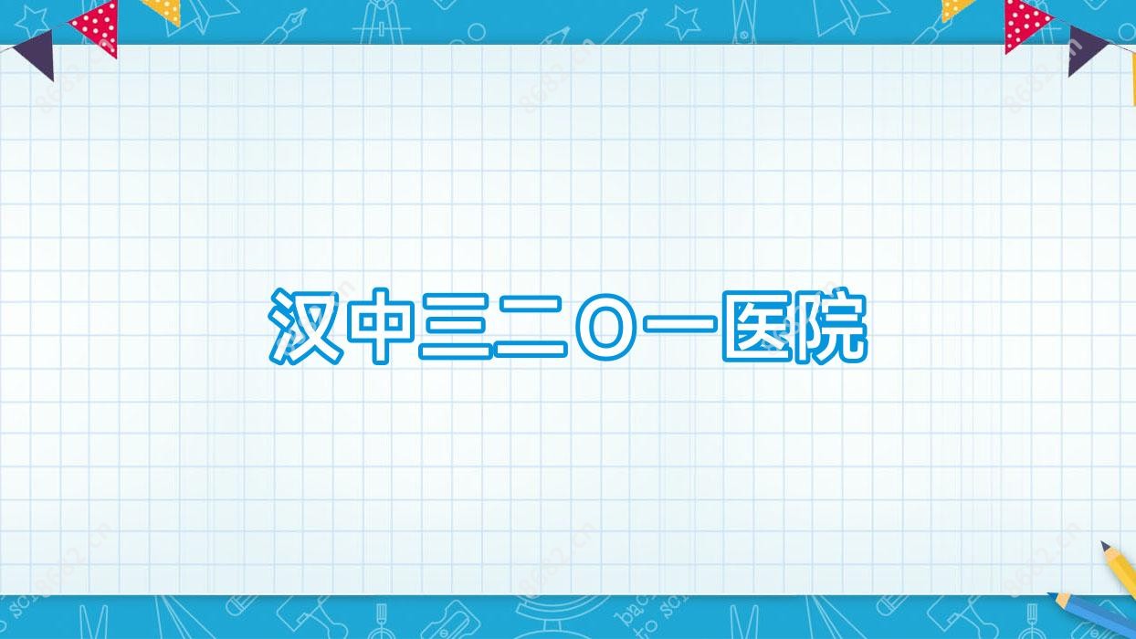 汉中三二O一医院