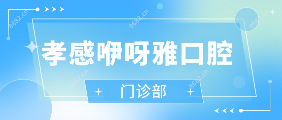 孝感咿呀雅口腔门诊部