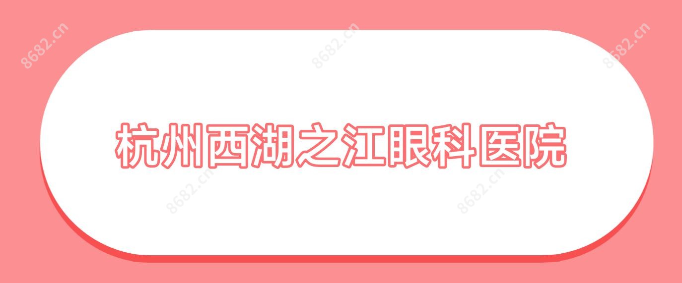 杭州西湖之江眼科医院