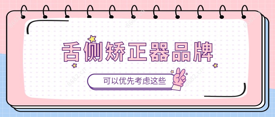舌侧矫正器品牌