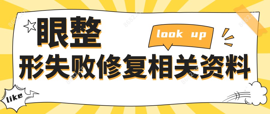 眼整形失败修复相关资料