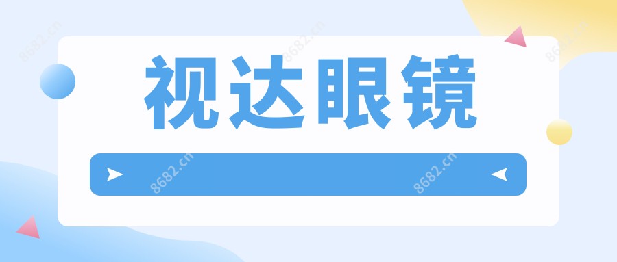 视达眼镜