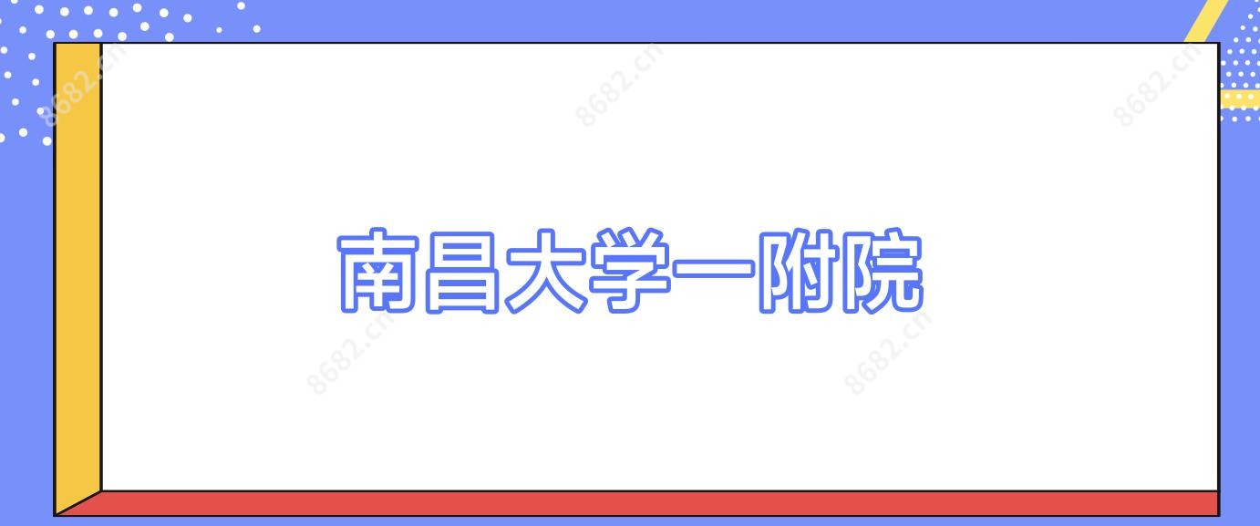 南昌大学一附院